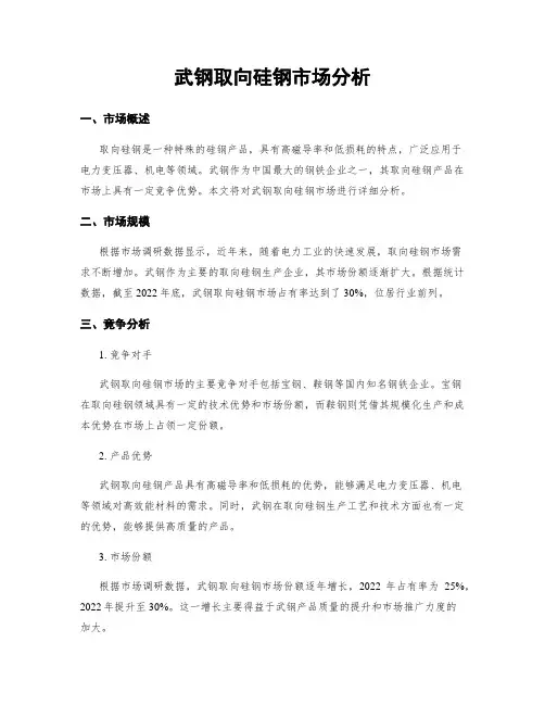 武钢取向硅钢市场分析