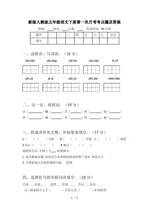 新版人教版五年级语文下册第一次月考考点题及答案