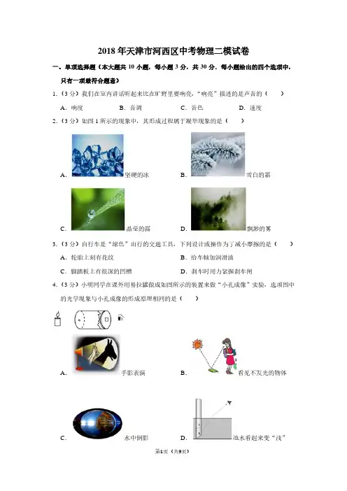 2018年天津市河西区中考物理二模试卷