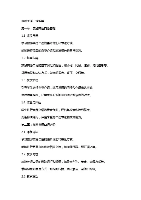 旅游英语口语教案