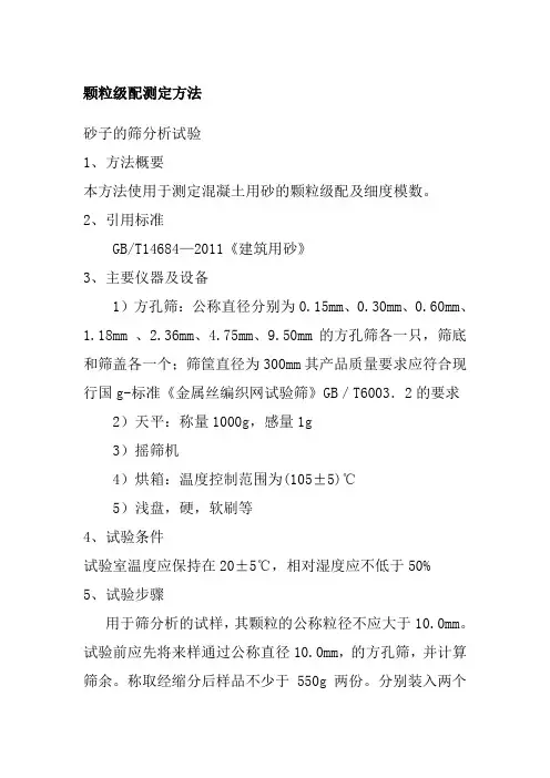 颗粒级配测定方法