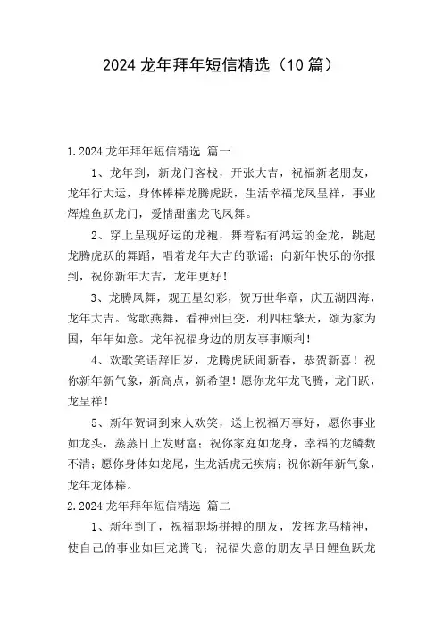 2024龙年拜年短信精选(10篇)