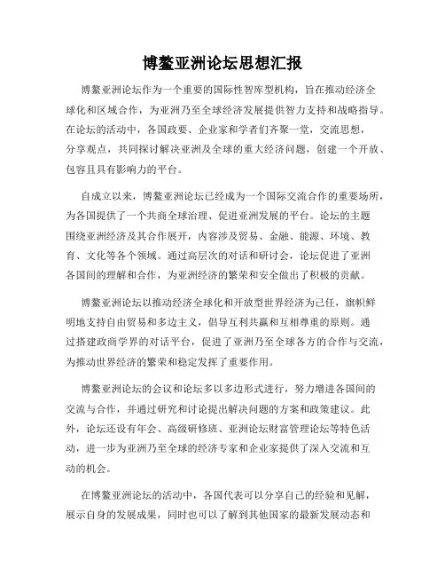 博鳌亚洲论坛思想汇报