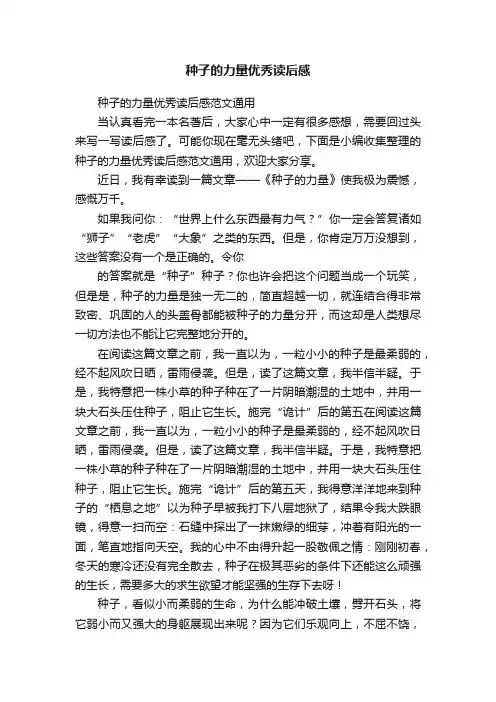 种子的力量优秀读后感范文通用