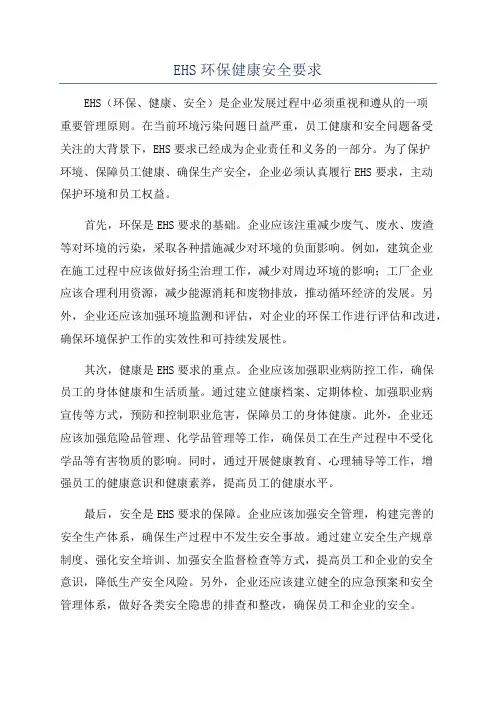 EHS环保健康安全要求