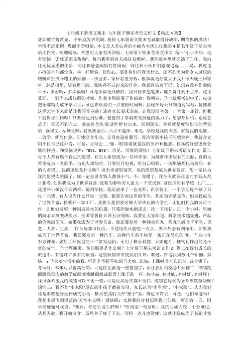 2024最新-七年级下册语文期末 七年级下期末考语文作文【精选4篇】