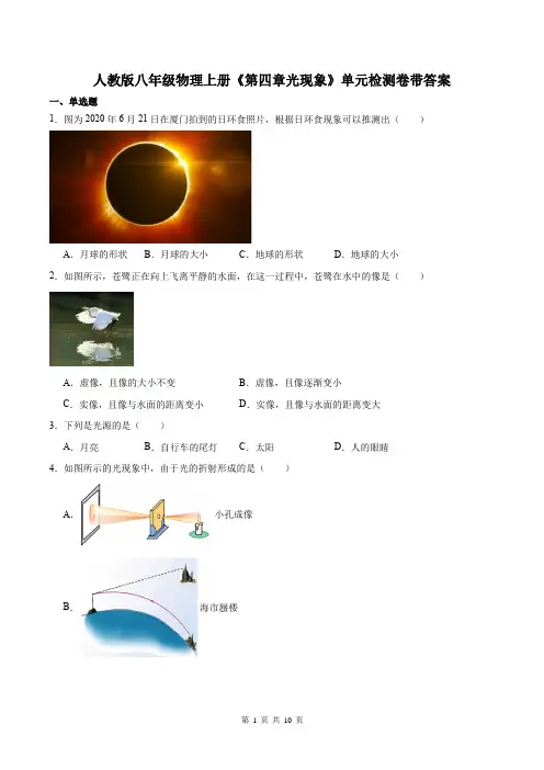 人教版八年级物理上册《第四章光现象》单元检测卷带答案