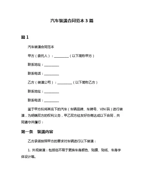 汽车装潢合同范本3篇