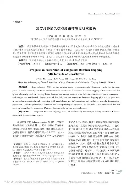 复方丹参滴丸抗动脉粥样硬化研究进展_王少青