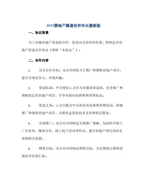 2023房地产渠道合作完整协议最新版.doc