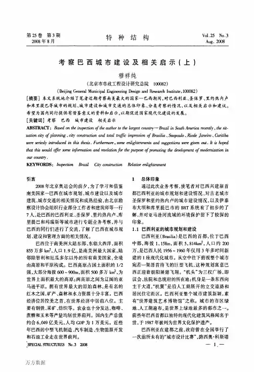考察巴西城市建设及相关启示(上)
