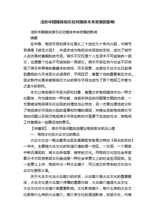 浅析中国媒体娱乐化对媒体未来发展的影响