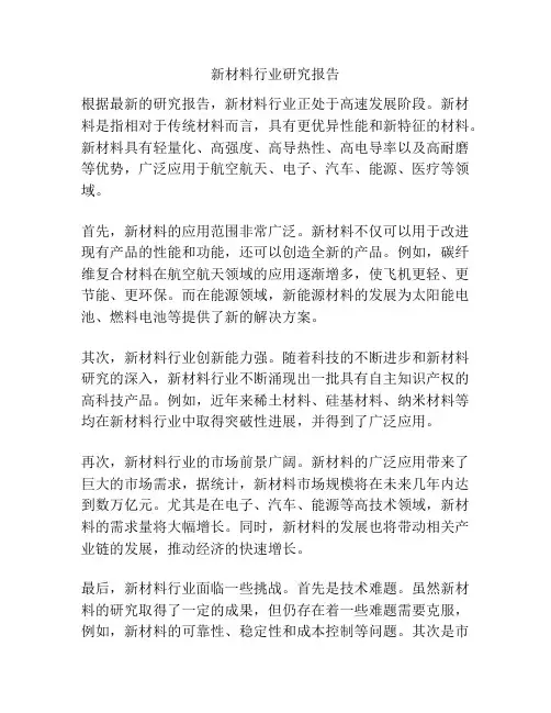 新材料行业研究报告