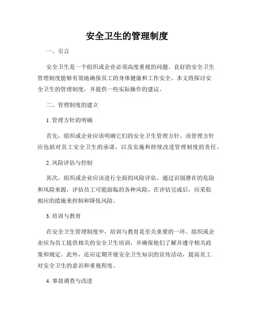 安全卫生的管理制度