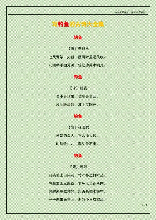 写钓鱼的古诗大全集