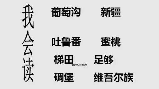 部编本语文二年级上册葡萄沟.pptx
