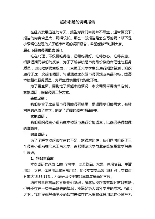 关于超市市场的调研报告（精选13篇）
