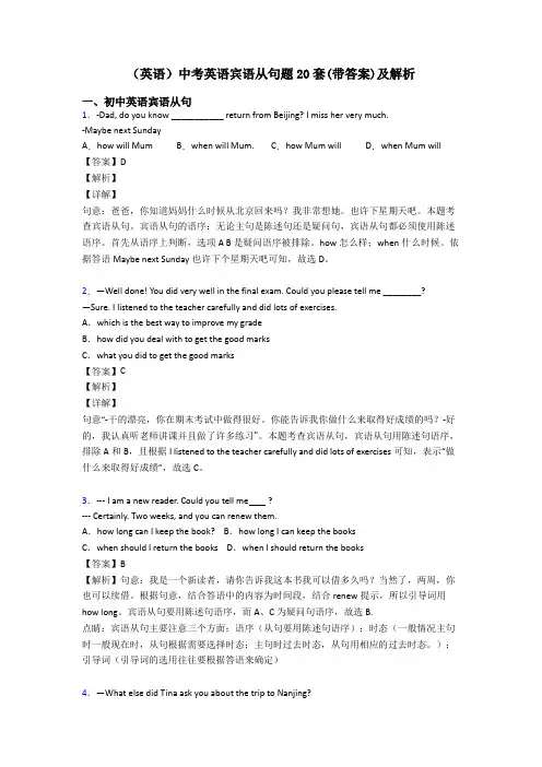 (英语)中考英语宾语从句题20套(带答案)及解析