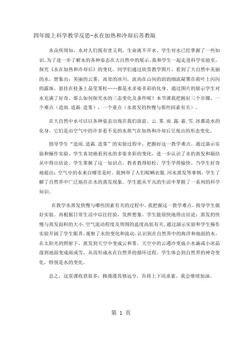 四年级上科学教学反思水在加热和冷却后_苏教版