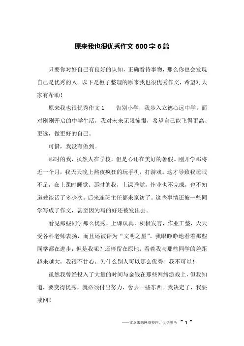原来我也很优秀作文600字6篇-作文我很优秀