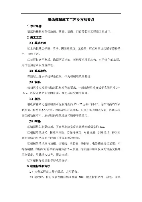 墙纸裱糊施工工艺及方法要点
