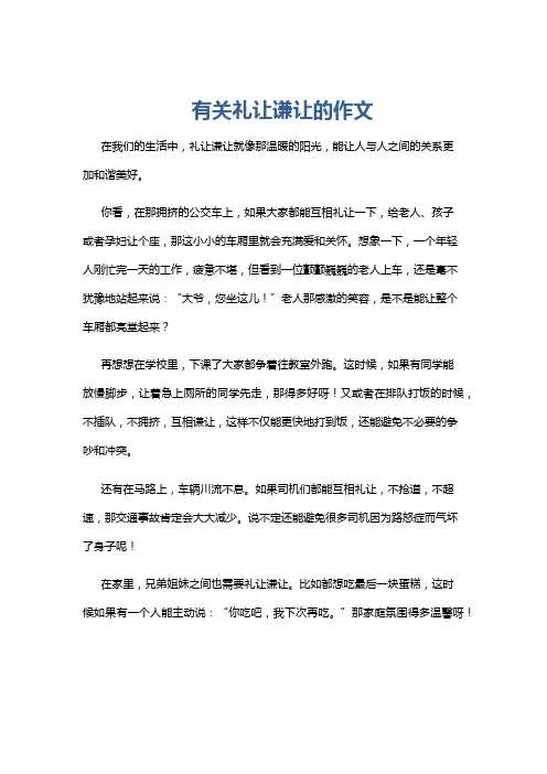 有关礼让谦让的作文