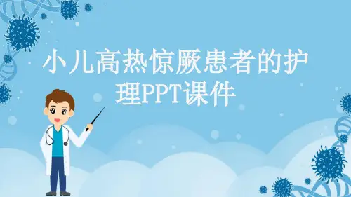 小儿高热惊厥患者的护理PPT课件