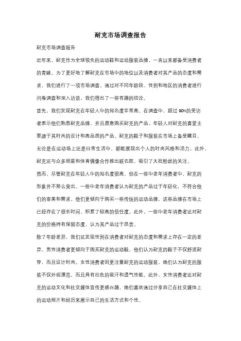 耐克市场调查报告