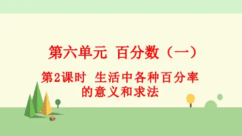 人教版数学六年级上册      生活中各种百分率的意义和求法