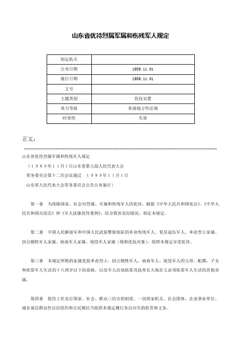 山东省优待烈属军属和伤残军人规定-
