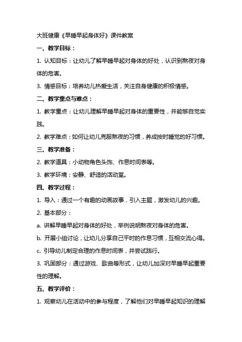 大班健康《早睡早起身体好》课件教案