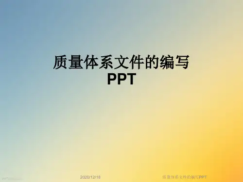 质量体系文件的编写PPT