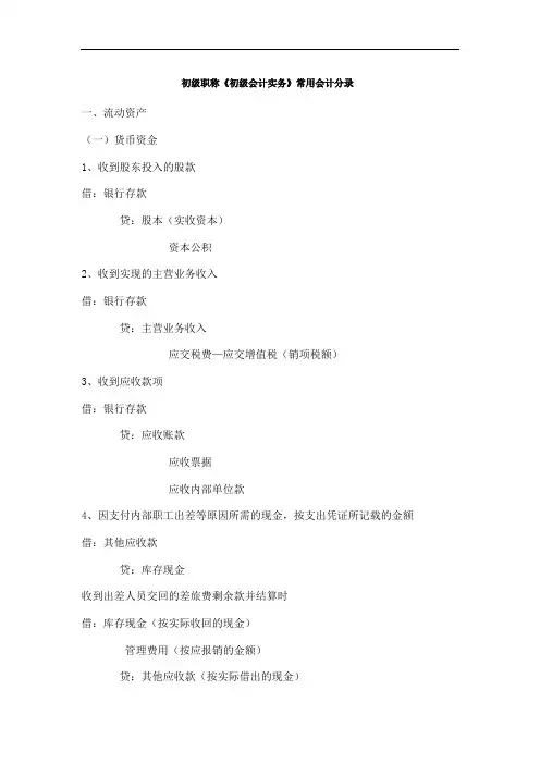 (完整版)初级职称《初级会计实务》常用会计分录