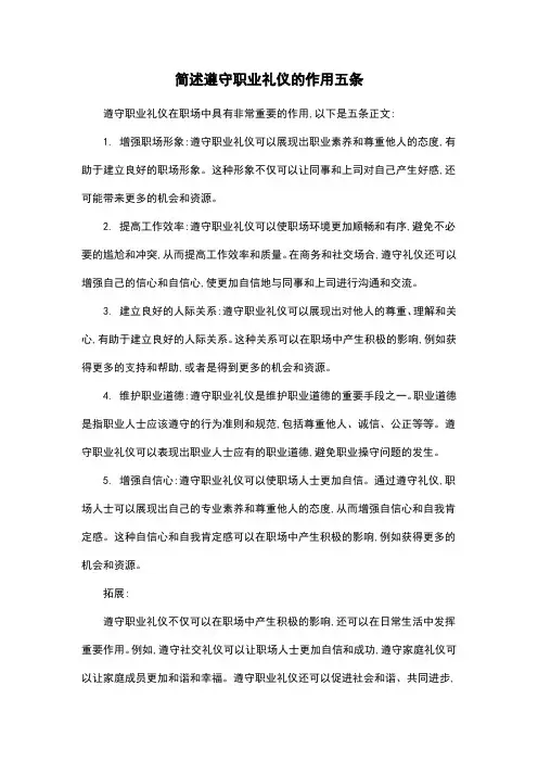 简述遵守职业礼仪的作用五条