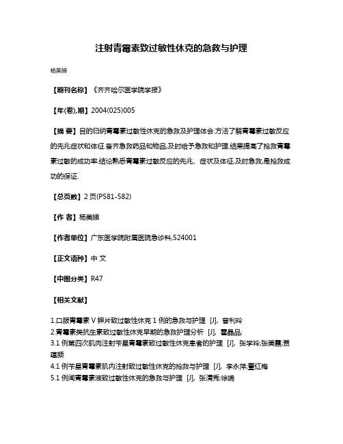 注射青霉素致过敏性休克的急救与护理
