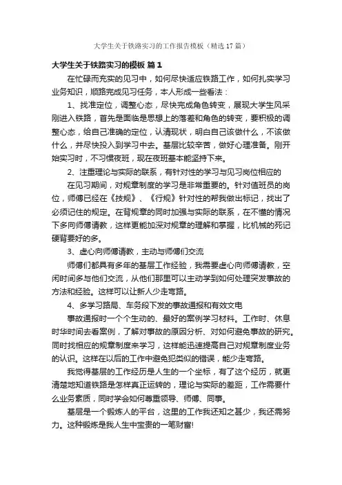 大学生关于铁路实习的工作报告模板（精选17篇）
