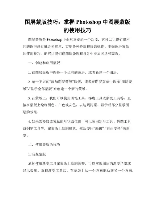 图层蒙版技巧 掌握Photoshop中图层蒙版的使用技巧