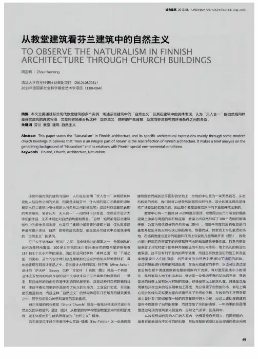 从教堂建筑看芬兰建筑中的自然主义