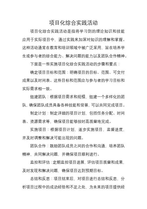 项目化综合实践活动