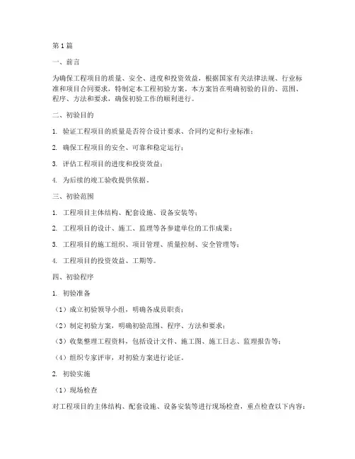 工程初验方案(3篇)