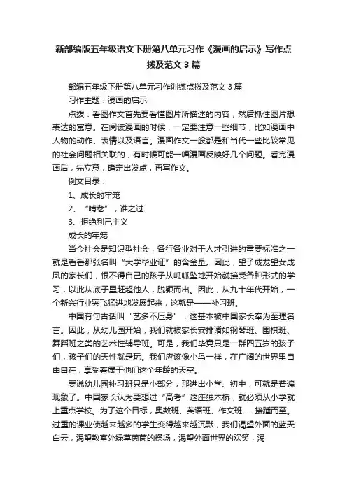 新部编版五年级语文下册第八单元习作《漫画的启示》写作点拨及范文3篇