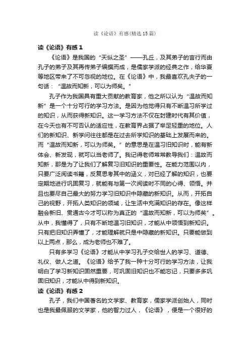 读《论语》有感（精选15篇）