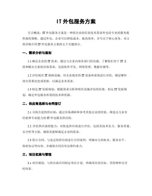 IT外包服务方案