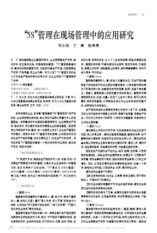 5S管理在现场管理中的应用研究