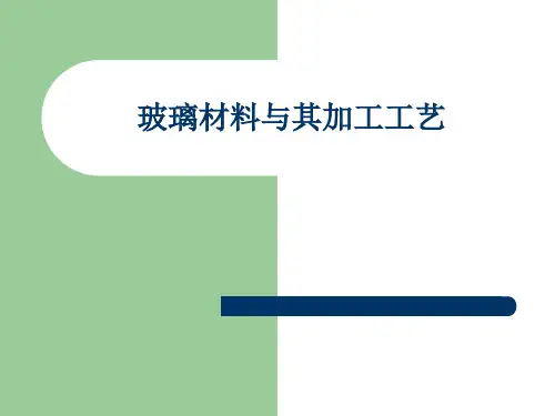 玻璃材料与其加工工艺培训课件