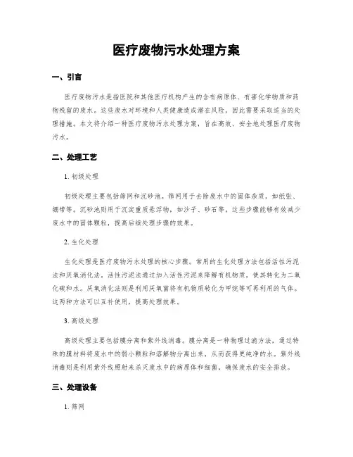 医疗废物污水处理方案