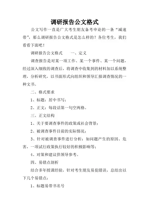 调研报告公文格式