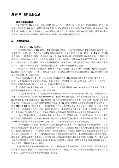 华中农业大学生物化学考研试题库附答案RNA生物合成