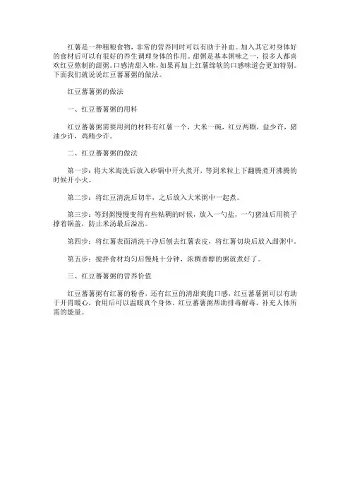 红豆蕃薯粥的材料和做法步骤