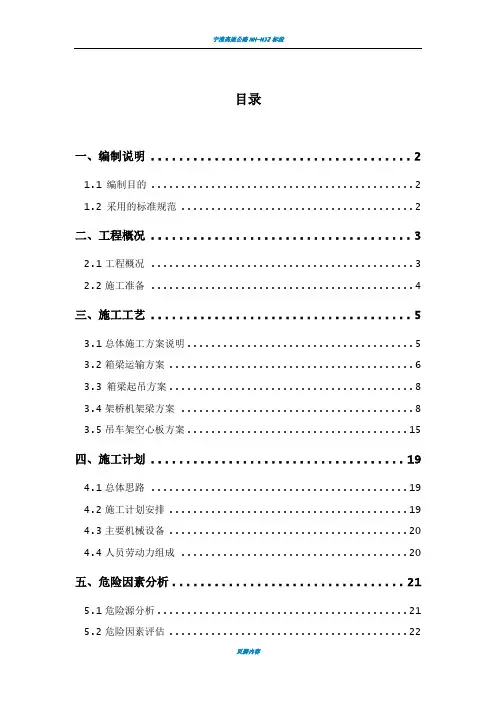 20米预制箱梁吊装架设施工专项施工方案